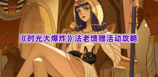 《时光大爆炸》法老馈赠活动攻略