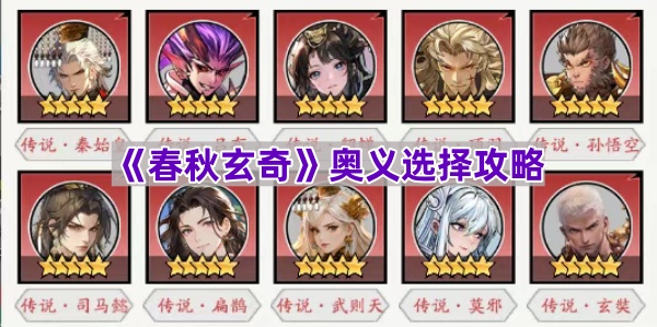 《春秋玄奇》奥义选择攻略