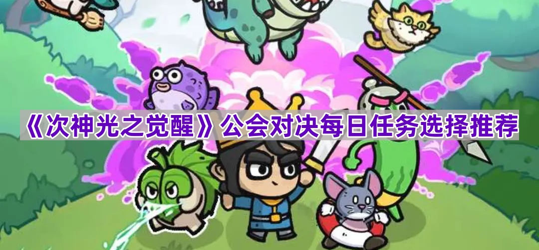《次神光之觉醒》公会对决每日任务选择推荐