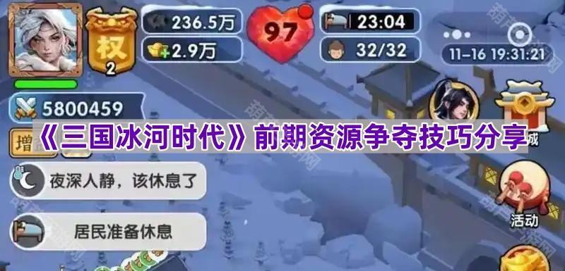 《三国冰河时代》前期资源争夺技巧分享
