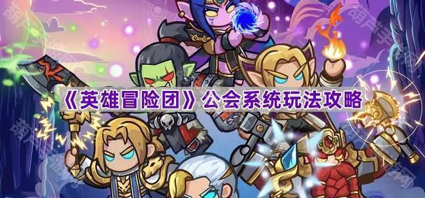 《英雄冒险团》公会系统玩法攻略