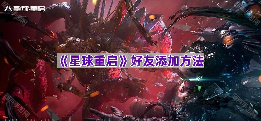 《星球重启》好友添加方法