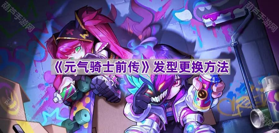 《元气骑士前传》发型更换方法