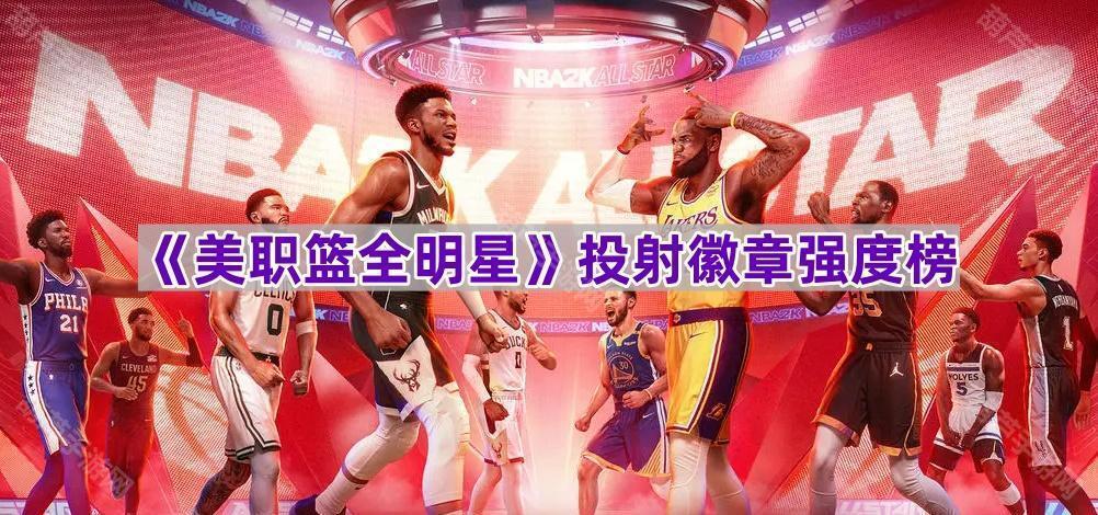 《美职篮全明星》投射徽章排行榜