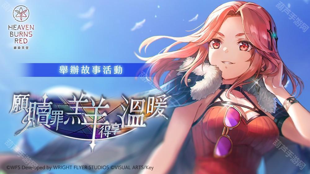 《绯染天空 Heaven Burns Red》举办故事活动 新服装 SS 玛丽亚／艾琳登场