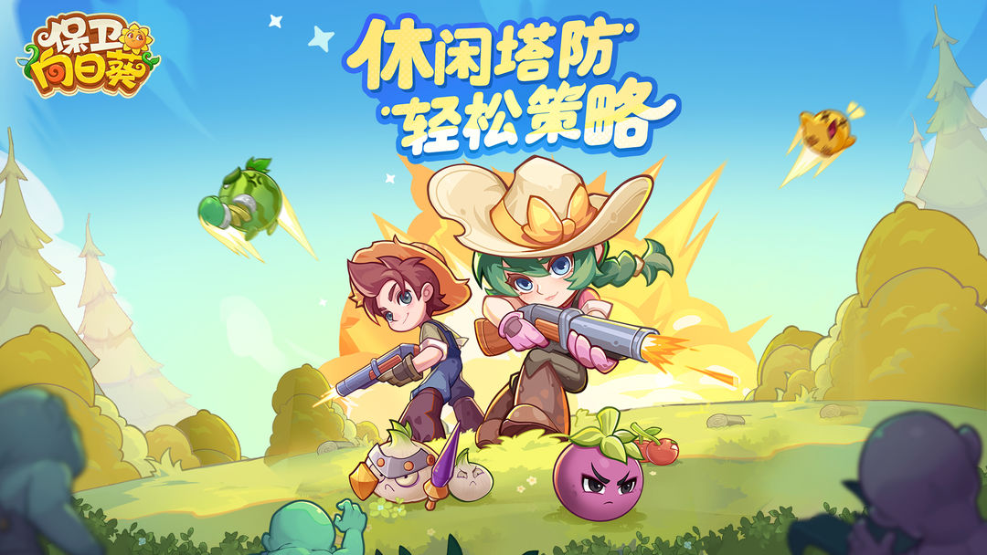 保卫向日葵