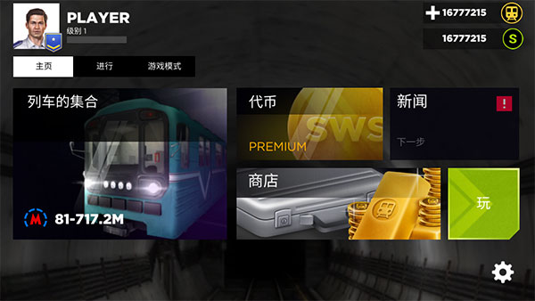地铁模拟器3d中文版