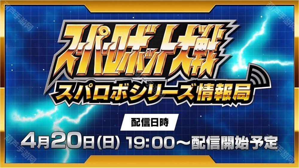 《超级机器人大战》线上节目于4月20晚播出 将带来《超级机器人大战 Y》等最新情报