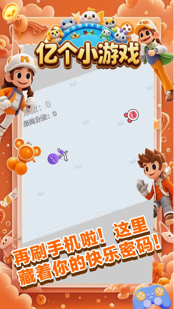 亿个小游戏