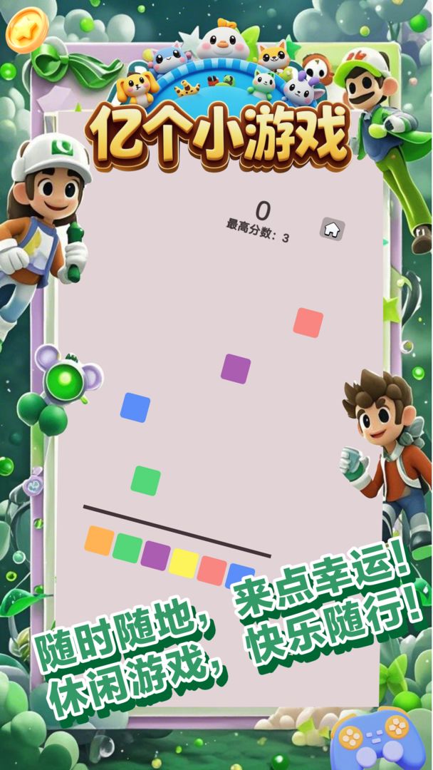 亿个小游戏