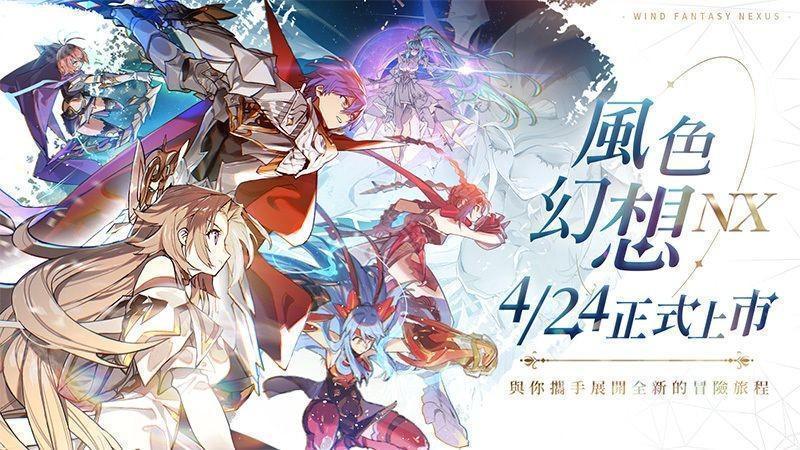 《风色幻想 NeXus》台服4月23日上线 公测活动公开