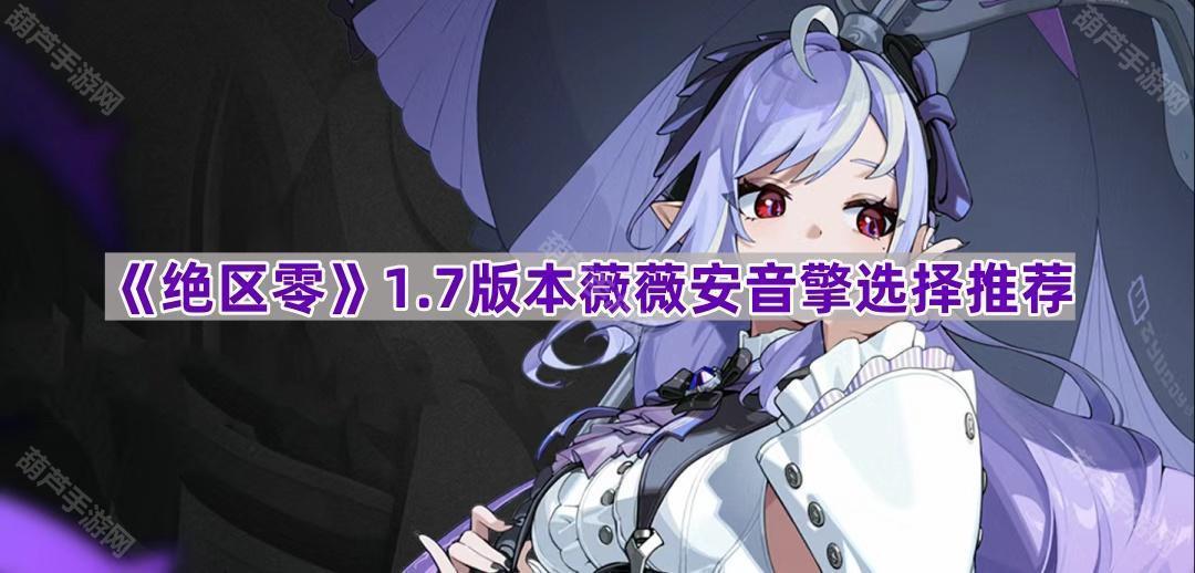 《绝区零》1.7版本薇薇安音擎选择推荐