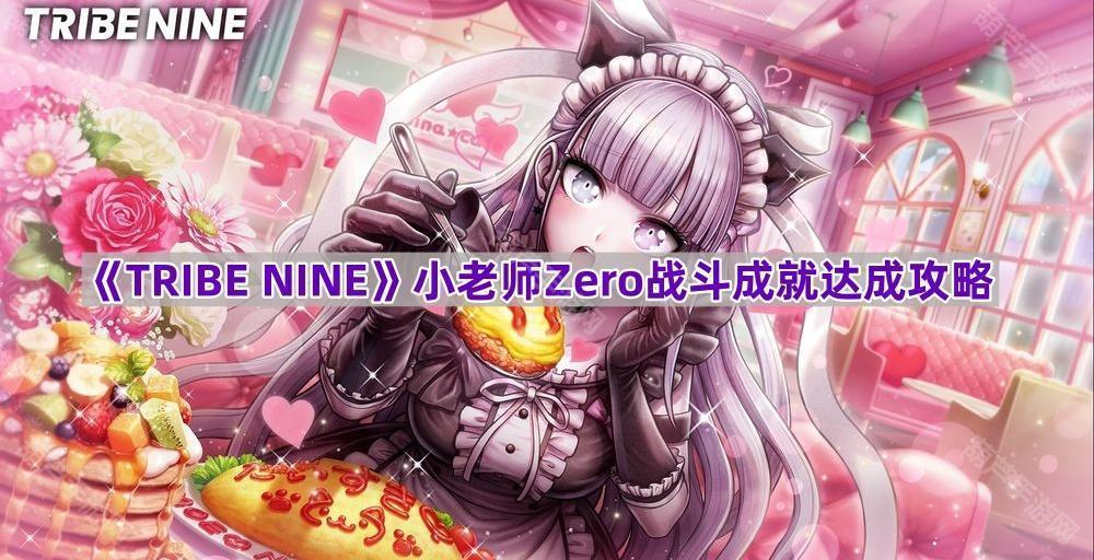 《TRIBE NINE》小老师Zero战斗成就达成攻略