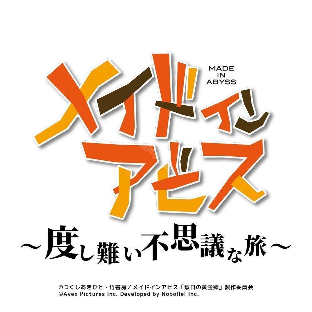 动画《来自深渊》公布开发中改编休闲手机游戏《メイドインアビス ～度し難い不思議な旅～》