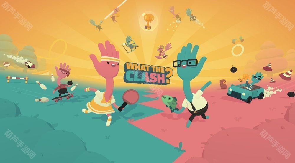 《WHAT THE CLASH?》于 Apple Arcade 独家发行 让每场比赛都充满混乱惊喜与搞怪乐趣