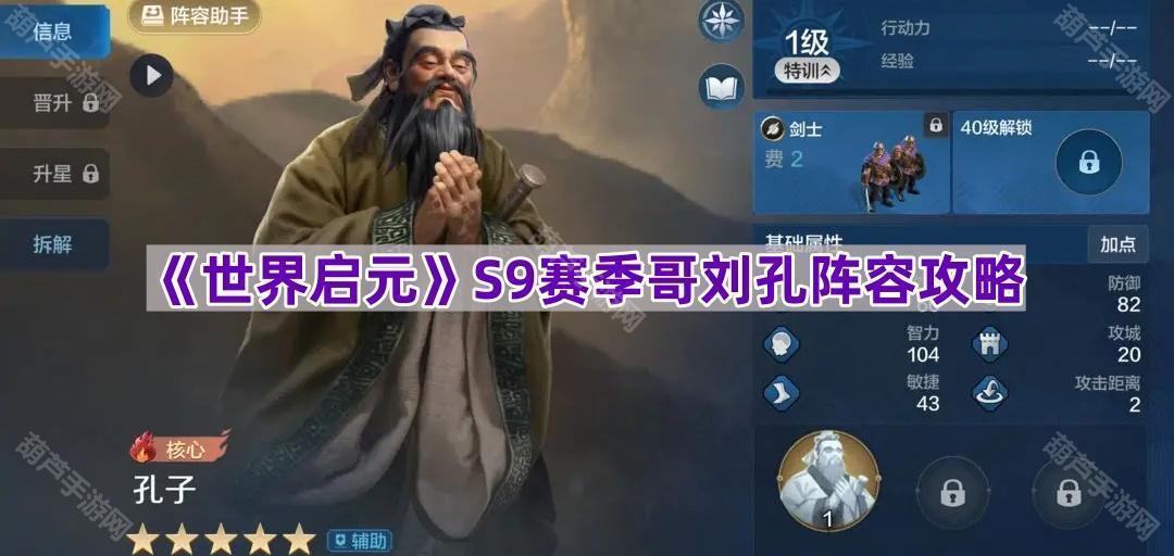《世界启元》S9赛季哥刘孔阵容攻略