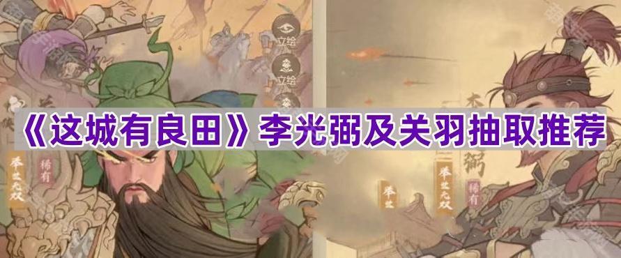 《这城有良田》李光弼及关羽抽取推荐