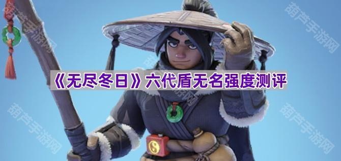 《无尽冬日》六代盾无名强度测评