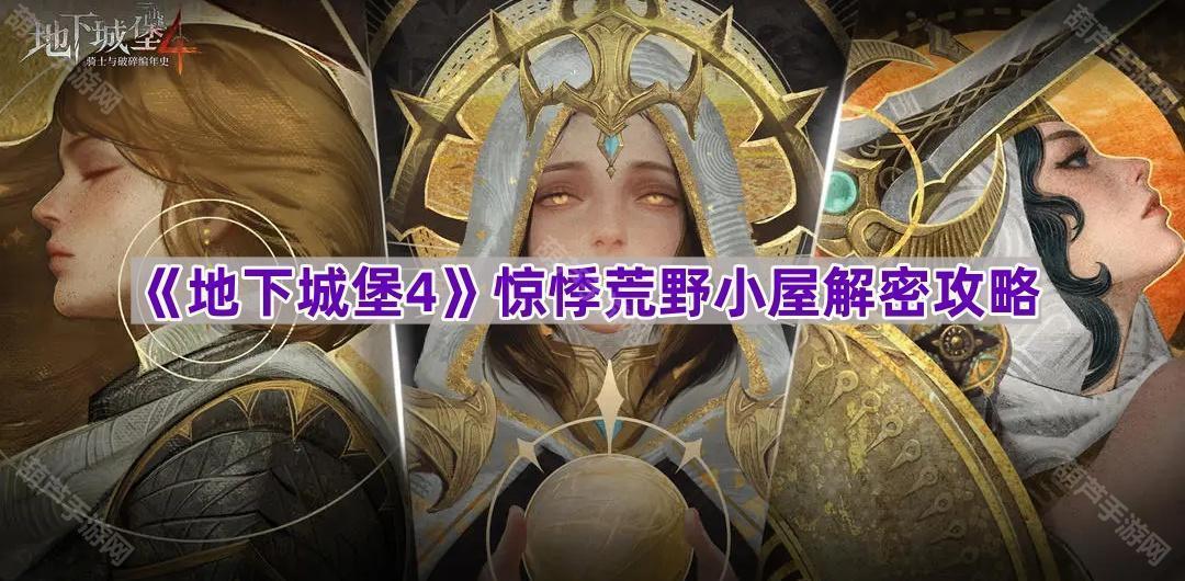 《地下城堡4》惊悸荒野小屋解密攻略