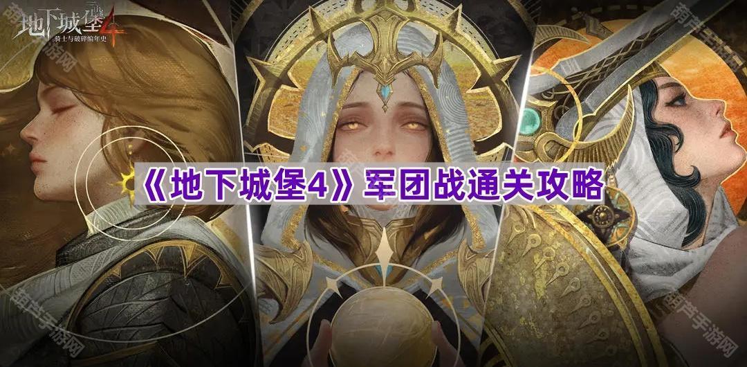 《地下城堡4》军团战通关攻略