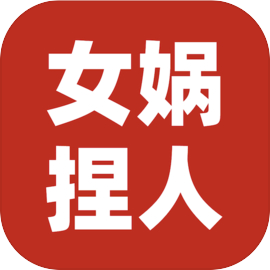 女娲捏人3融合