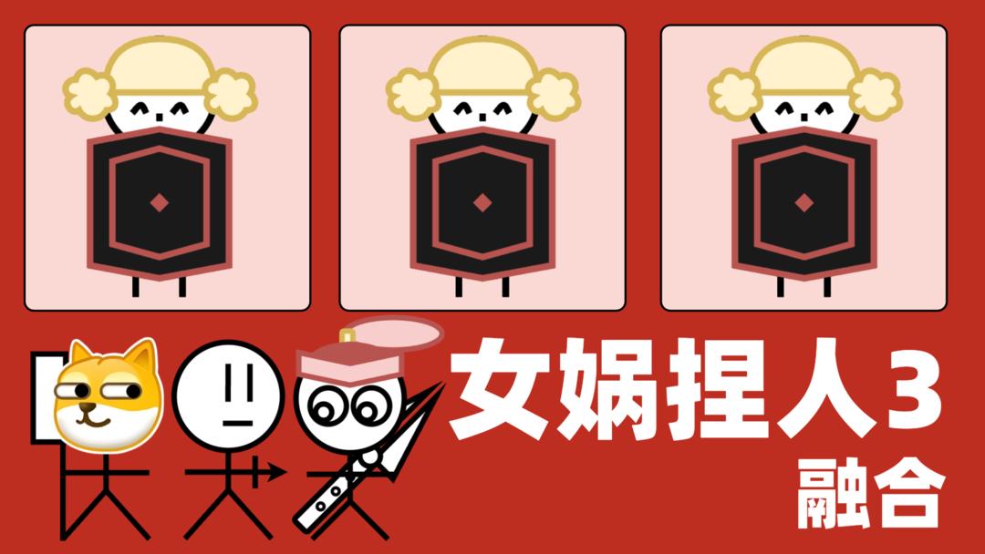 女娲捏人3融合