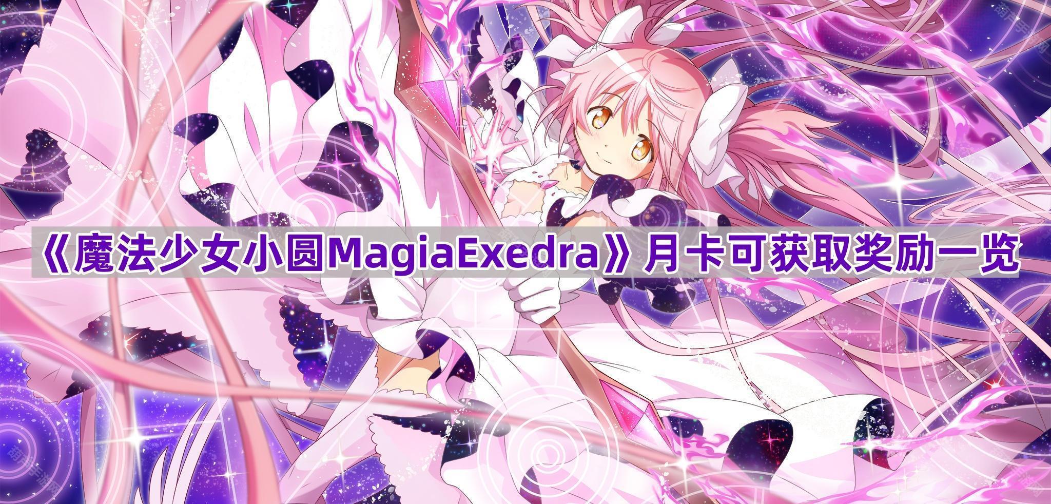 《魔法少女小圆MagiaExedra》月卡可获取奖励一览