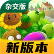 植物大战僵尸杂交版3.6