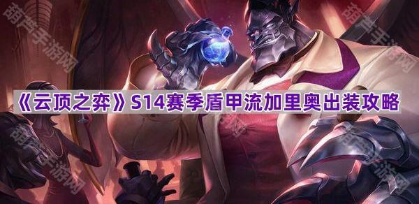 《云顶之弈》S14赛季盾甲流加里奥出装攻略