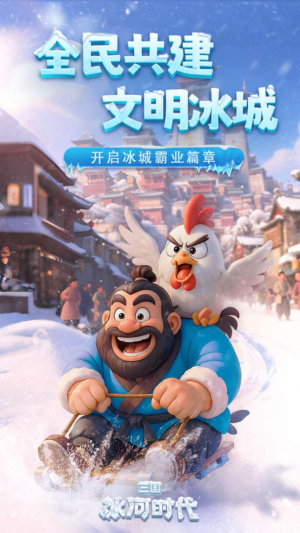 三国冰河时代