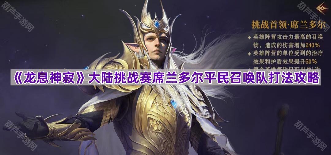 《龙息神寂》大陆挑战赛席兰多尔平民召唤队打法攻略