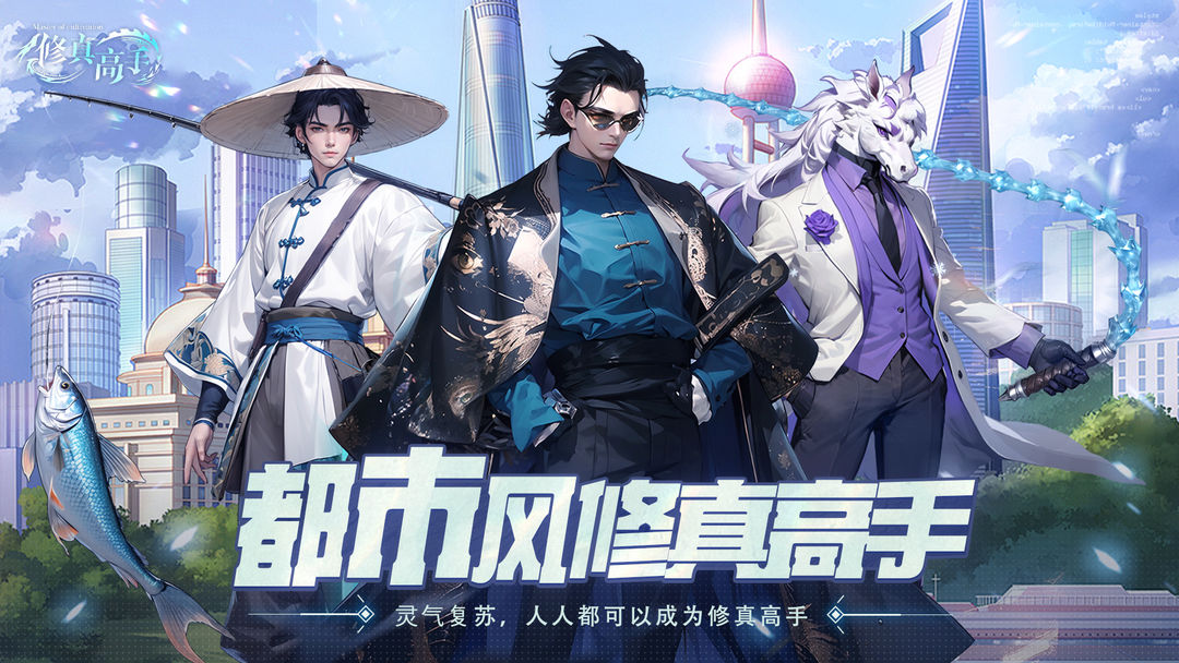 修真高手