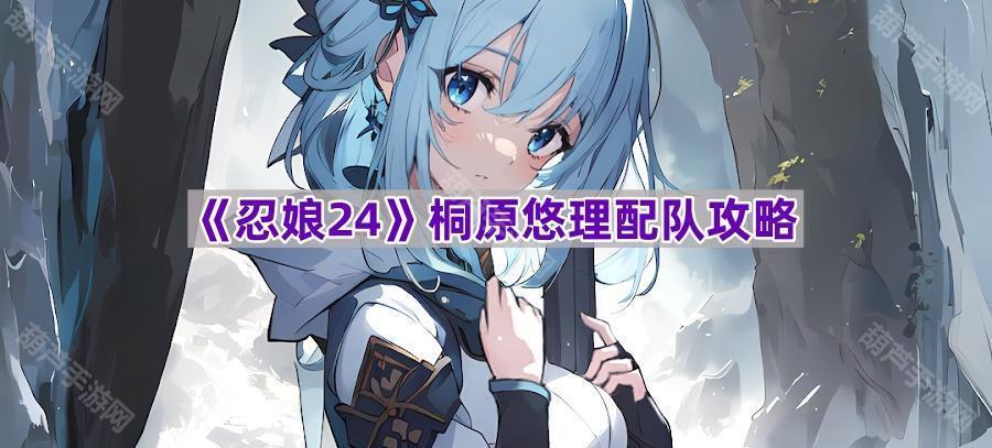 《忍娘24》桐原悠理配队攻略