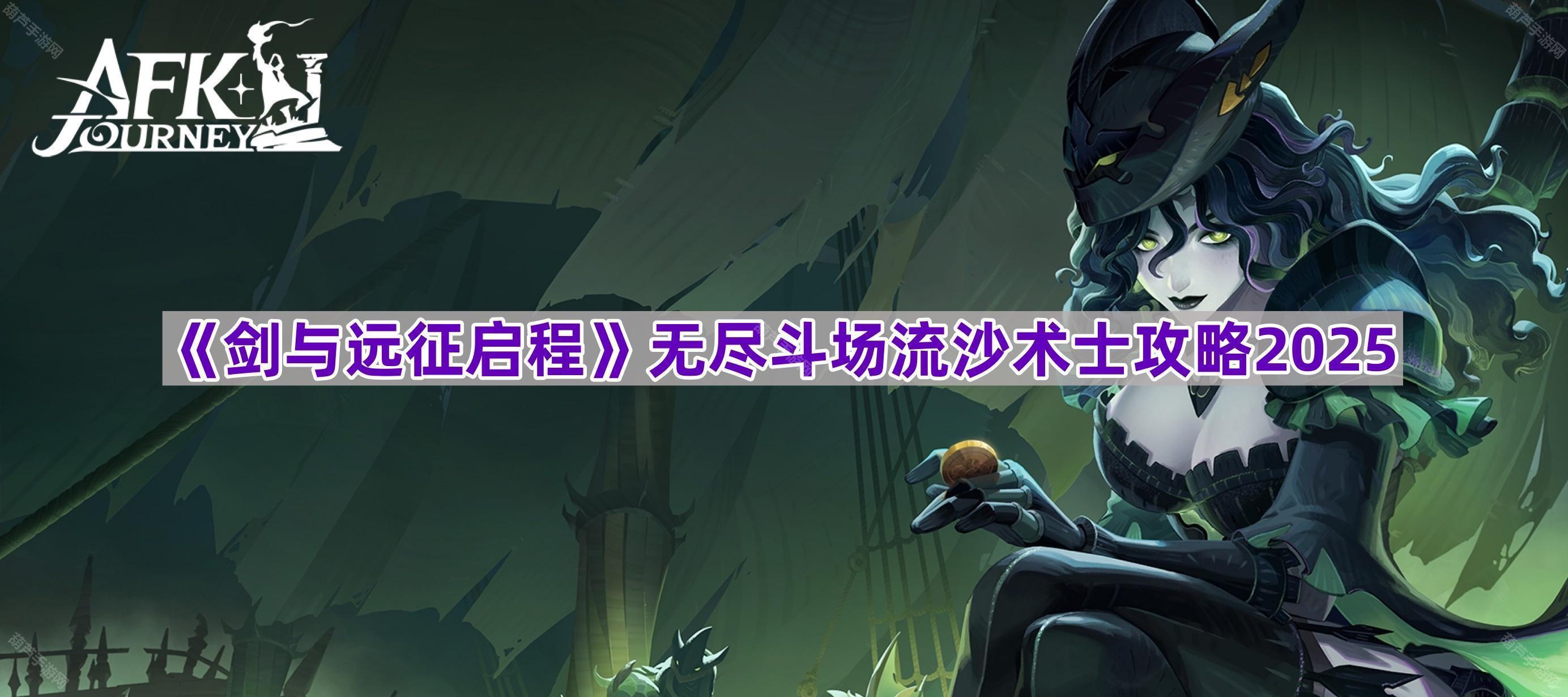 《剑与远征启程》无尽斗场流沙术士攻略2025