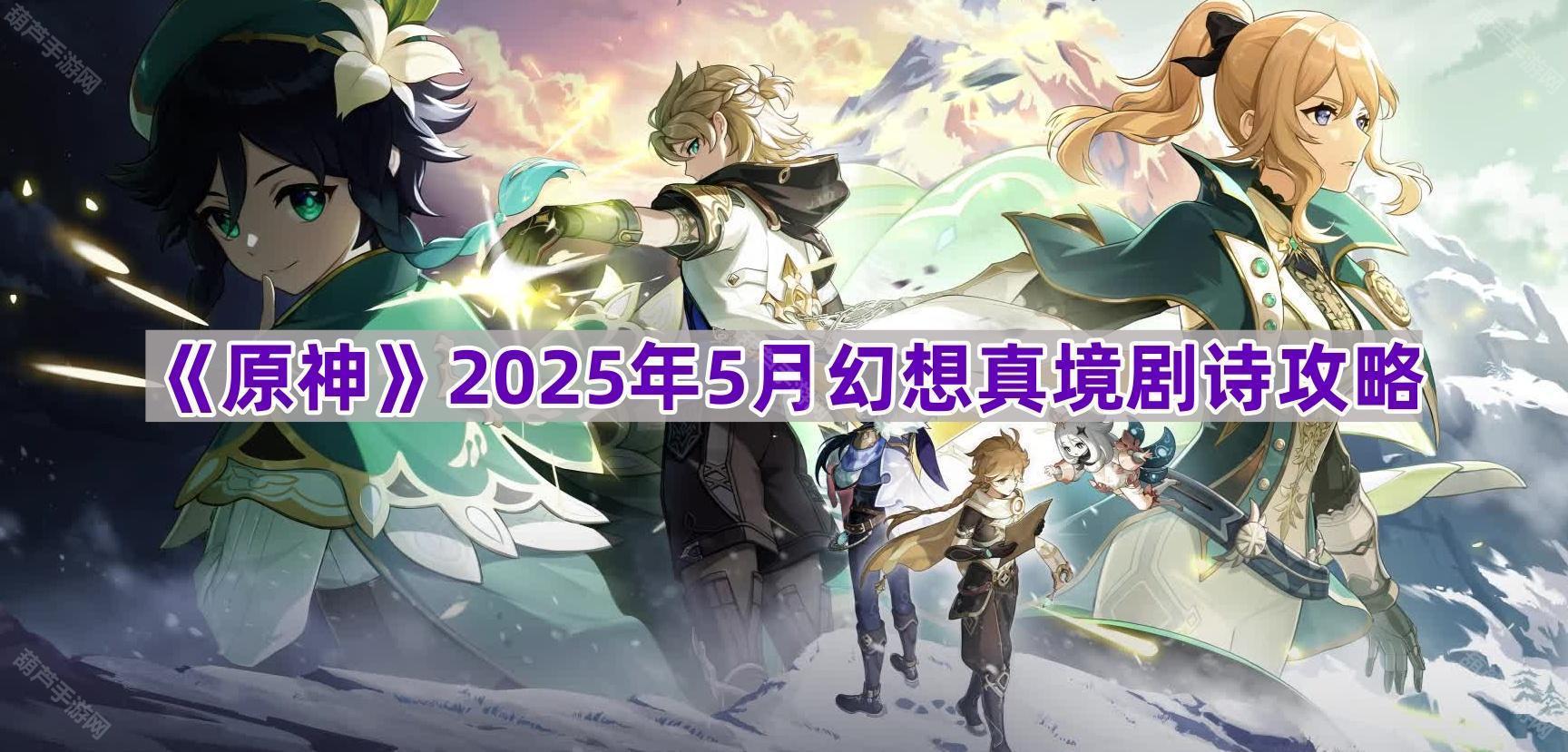 《原神》2025年5月幻想真境剧诗攻略