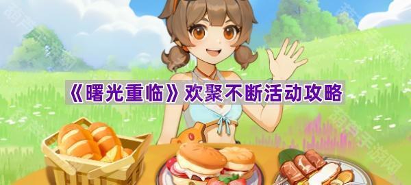 《曙光重临》欢聚不断活动攻略