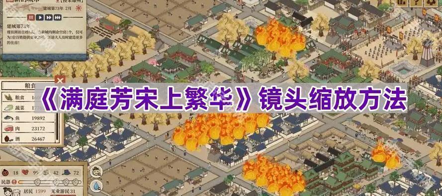 《﻿满庭芳宋上繁华》镜头缩放方法