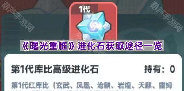 《曙光重临》进化石获取途径一览