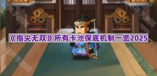 《指尖无双》所有卡池保底机制一览2025