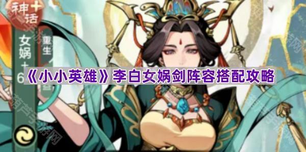 《小小英雄》李白女娲剑阵容搭配攻略
