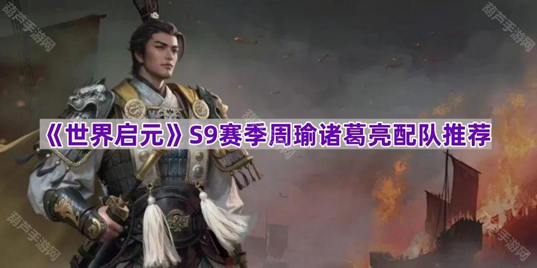 《世界启元》S9赛季周瑜诸葛亮配队推荐