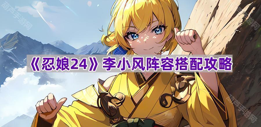 《忍娘24》李小风符石选择推荐