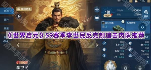 《世界启元》S9赛季李世民反克制追击肉队推荐