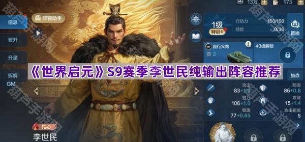 《世界启元》S9赛季李世民纯输出阵容推荐