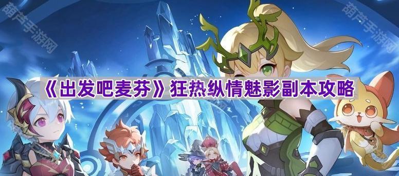 《出发吧麦芬》狂热纵情魅影副本攻略