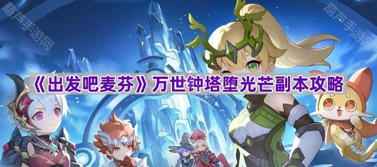 《出发吧麦芬》万世钟塔堕光芒副本攻略