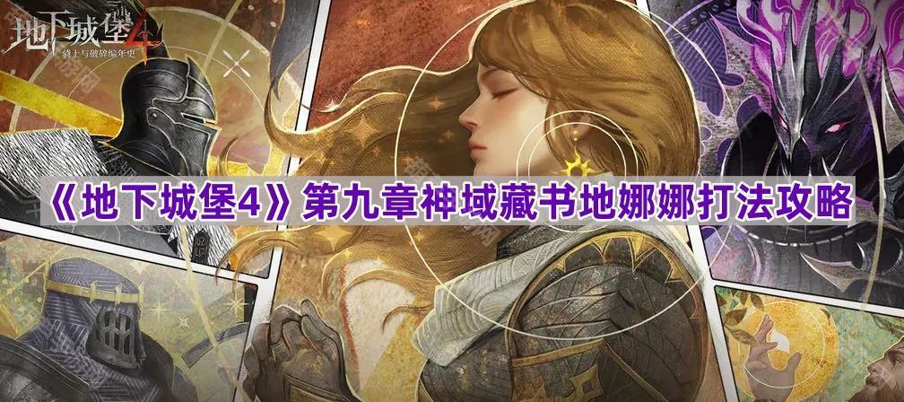《地下城堡4》第九章神域藏书地娜娜打法攻略