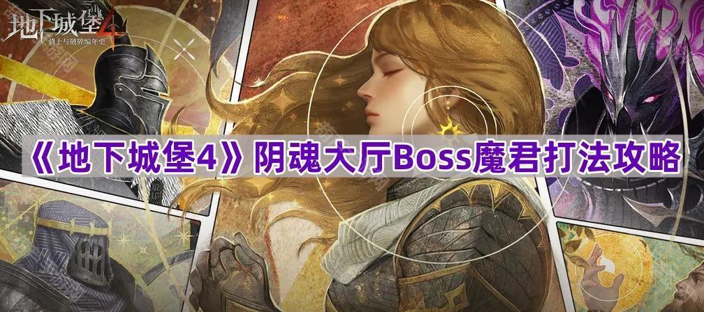《地下城堡4》阴魂大厅Boss魔君打法攻略