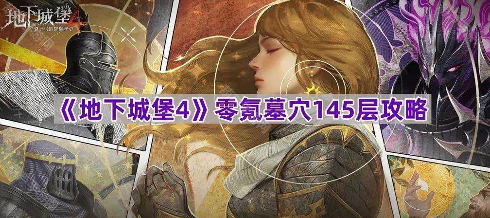 《地下城堡4》零氪墓穴145层攻略