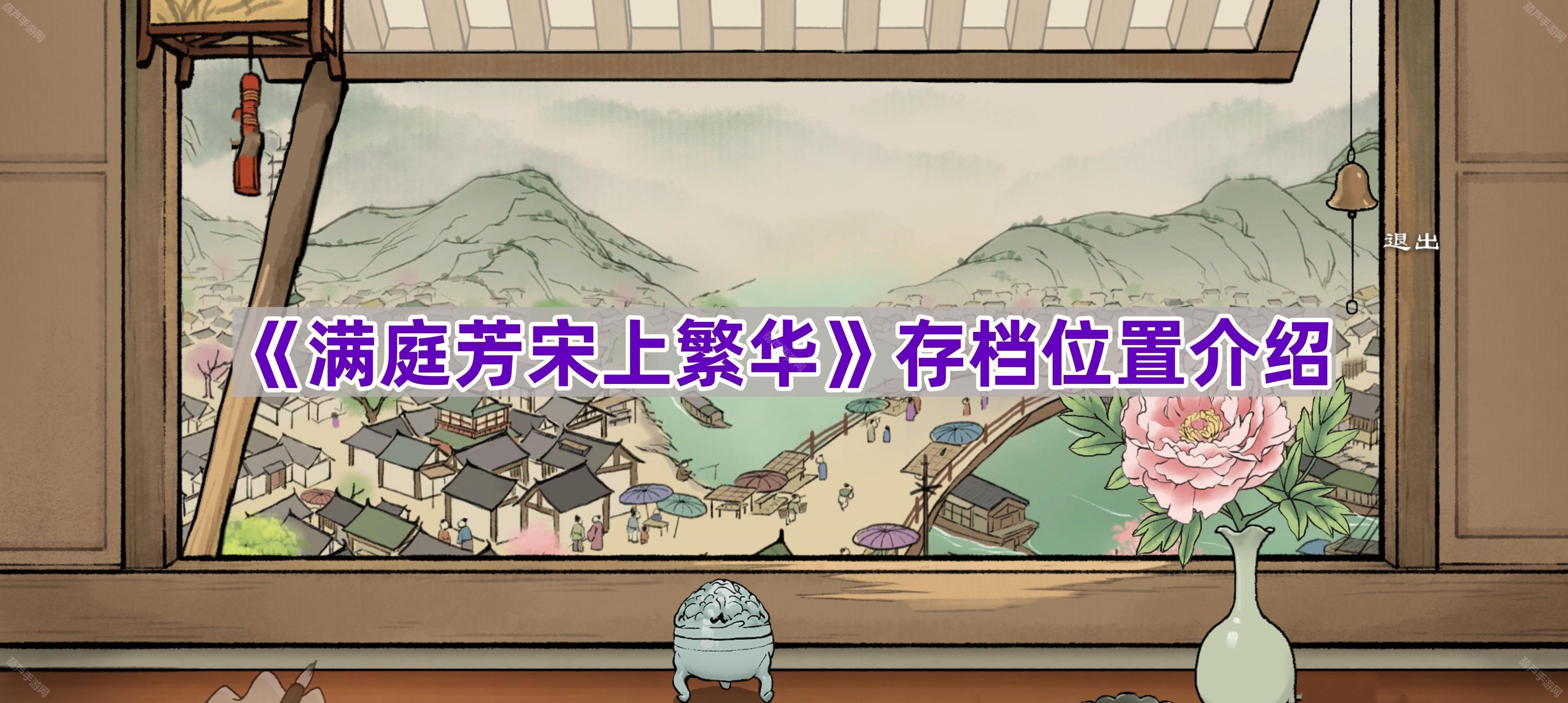 《﻿满庭芳宋上繁华》存档位置介绍